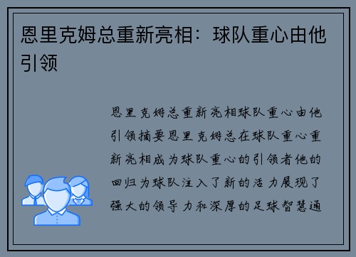 恩里克姆总重新亮相：球队重心由他引领