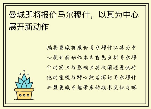 曼城即将报价马尔穆什，以其为中心展开新动作