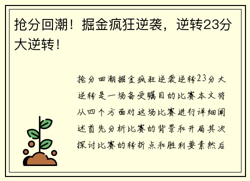 抢分回潮！掘金疯狂逆袭，逆转23分大逆转！