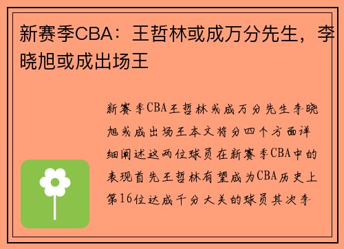 新赛季CBA：王哲林或成万分先生，李晓旭或成出场王