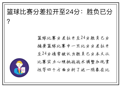 篮球比赛分差拉开至24分：胜负已分？