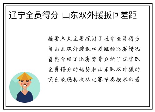 辽宁全员得分 山东双外援扳回差距