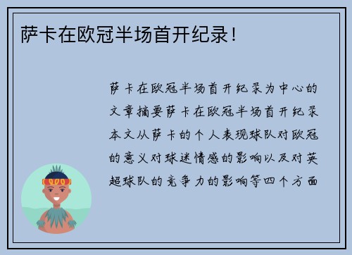 萨卡在欧冠半场首开纪录！