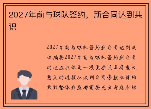 2027年前与球队签约，新合同达到共识