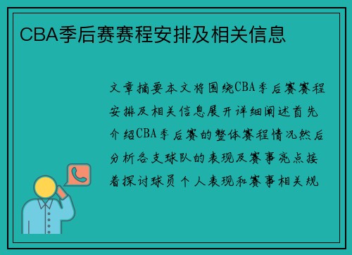 CBA季后赛赛程安排及相关信息