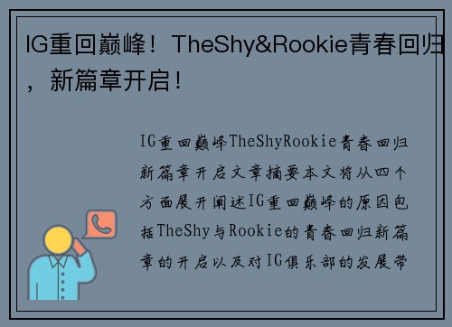 IG重回巅峰！TheShy&Rookie青春回归，新篇章开启！
