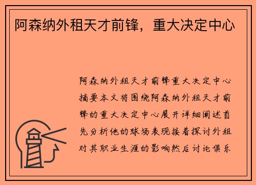 阿森纳外租天才前锋，重大决定中心