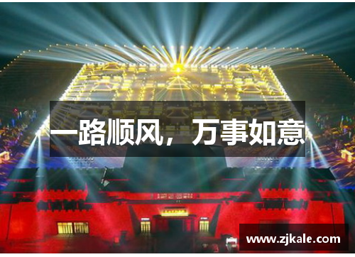 一路顺风，万事如意