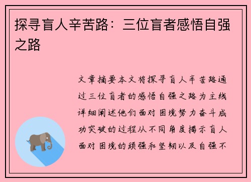 探寻盲人辛苦路：三位盲者感悟自强之路