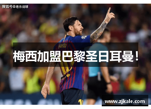 梅西加盟巴黎圣日耳曼！
