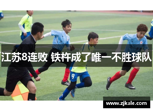 江苏8连败 铁杵成了唯一不胜球队